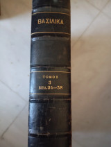 Βασιλικά τόμος τρίτος βιβλία 24-38