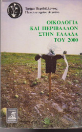 Οικολογία και περιβάλλον στην Ελλάδα του 2000