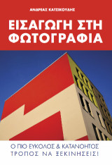 ΕΙΣΑΓΩΓΗ ΣΤΗ ΦΩΤΟΓΡΑΦΙΑ: Ο ΠΙΟ ΕΥΚΟΛΟΣ ΚΑΙ ΚΑΤΑΝΟΗΤΟΣ ΤΡΟΠΟΣ ΝΑ ΞΕΚΙΝΗΣΕΙΣ