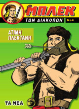 Μπλέκ Άτιμη Πλεκτάνη