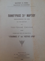 Πανηγυρικός 25ης Μαρτίου εκφωνηθείς το 1934 εις την αίθουσαν της Τοσιτσαίας Σχολής