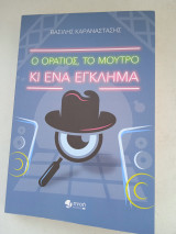 Ο Οράτιος, το μούτρο κι ένα έγκλημα