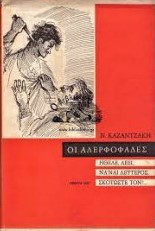 Οι αδερφοφάδες