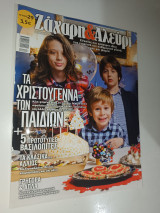 Ζάχαρη & Αλεύρι Τεύχος 29, Ιανουάριος 2018