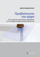 Προβλέποντας την ψήφο: Από τα μοντέλα εκλογικής συμπεριφοράς στις σύγχρονες τεχνικές εκλογικής ανάλυσης