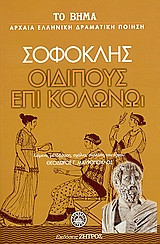 Οιδίπους επί Κολωνώ