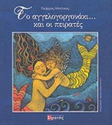 ΤΟ ΑΓΓΕΛΟΓΟΡΓΟΝΑΚΙ... ΚΑΙ ΟΙ ΠΕΙΡΑΤΕΣ (ΠΕΡΙΕΧΕΙ CD)