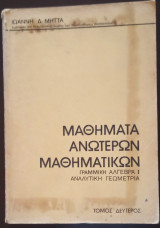 Μαθήματα Ανωτέρων Μαθηματικών, Τόμος Δεύτερος, Γραμμική Άλγεβρα I και Αναλυτική Γεωμετρία