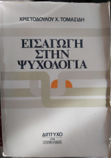 Εισαγωγή στην Ψυχολογία