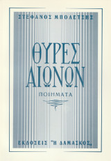 Θύρες Αιώνων (Ποιήματα)