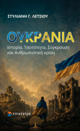 Ουκρανία: Ιστορία, ταυτότητα, σύγκρουση και ανθρωπιστική κρίση