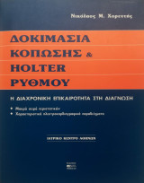 ΔΟΚΙΜΑΣΙΑ ΚΟΠΩΣΗΣ ΚΑΙ HOLTER ΡΥΘΜΟΥ
