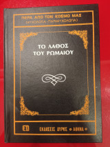 Το λάθος του ρωμαιου