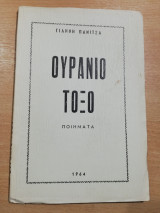 Ουράνιο Τόξο