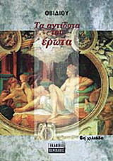 Τα αντίδοτα του έρωτα