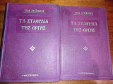 Τα σταφύλια της οργής - Τόμος Α' & Β'