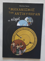 Ο μηχανισμός των Αντικυθήρων σε κόμιξ