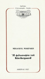 ΕΜΜΕΝΕΙΑ ΚΑΙ ΥΠΕΡΒΑΣΗ ΣΤΗ ΦΙΛΟΣΟΦΙΑ ΤΟΥ KIERKEGAARD