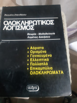 Ολοκληρωτικος λογισμος ,τομος 1 ,θεωρια μεθοδολογια ,λυμενες ασκησεις (β.σπανδαγος ,1988)