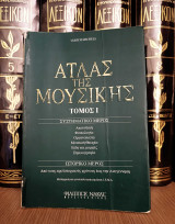 Ulrich Michels (Φίλιππος Νάκας, 1998) Άτλας της Μουσικής - Τόμος Ι, συστηματικό μέρος, Ακουστική Φυσιολογία Οργανολογία Μουσική Θεωρία, Σημειογραφία