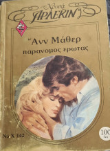 Παρανομος ερωτας Χρυσο 142