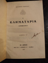 Η Κληματαριά ( Κρεββατίνα)