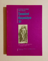 Τρικαλινό Ημερολόγιο '91 - (Κώδ. Φ499)
