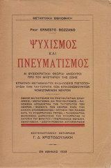 Ψυχισμός και πνευματισμός