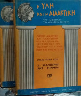 Η Ύλη Και Η Διδακτική Των Μαθημάτων Του Δημοτικού Σχολείου Α+β Τόμος