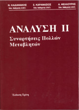 ΑΝΑΛΥΣΗ ΙΙ Συναρτήσεις Πολλών Μεταβλητών