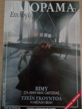Γαιόραμα Επιλογές / Special Edition / Έτος 10ο / Τεύχος 28ο