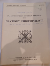 Συλλογή ναυτικών ιστορικών εκδόσεων της Ναυτικής Επιθεωρησεως