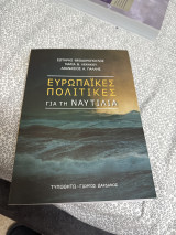 Ευρωπαϊκές πολιτικές για την ναυτιλία