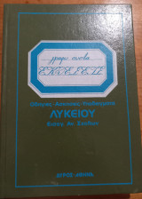 Γράφω σωστά - Εκθέσεις Λυκείου