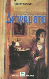 Γεωργίου Βιζυηνού Διηγήματα