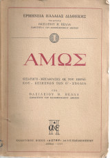 Αμώς