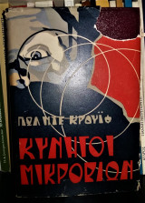 Κυνηγοί Μικροβίων