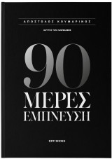 90 μέρες έμπνευση