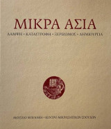Μικρά Ασία, Λάμψη - Καταστροφή - Ξεριζωμός - Δημιουργία: Λάμψη - καταστροφή - ξεριζωμός - δημιουργία