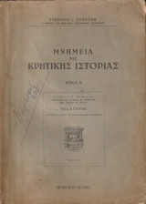 Μνημεία της κρητικής ιστορίας Τόμος II
