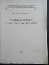 Το φρικώδες στοιχείον εις την ποίησιν του Βαλαωρίτου