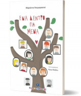 Ένα δέντρο για μένα