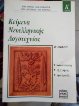 Κείμενα νεοελληνικής λογοτεχνίας β λυκείου Α Τομ.