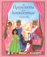 Η πριγκίπισσα των κουκουτσιών