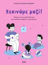 Ξεκινάμε μαζί!: Οδηγός για ένα ομαλό ξεκίνημα στον παιδικό σταθμό και το νηπιαγωγείο