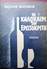 ΚΑΛΟΚΑΙΡΙ ΤΟΥ ΕΡΩΤΟΚΡΙΤΟΥ