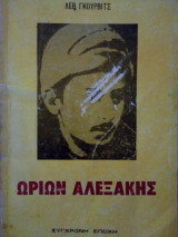 ΩΡΙΩΝ ΑΛΕΞΑΚΗΣ