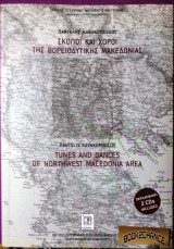 Σκοποί και χοροί της βοριοδυτικής Μακεδονίας