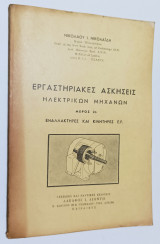 Εργαστηριακες ασκησεις Ηλεκτρικων μηχανων Μέρος 2ο Εναλλακτηρες και Κινητήρες Ε.Ρ.