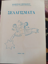 Σελαγίσματα